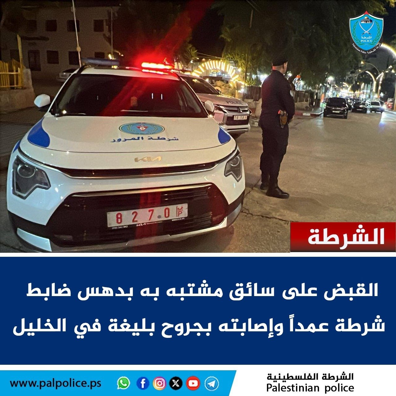 القبض على سائق مشتبه به بدهس ضابط مرور بشكل متعمد