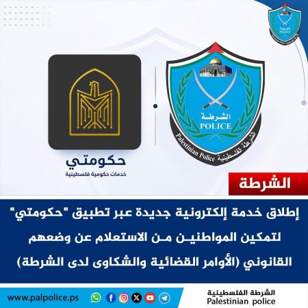 الشرطة تطلق خدمة إلكترونية جديدة عبر تطبيق "حكومتي"