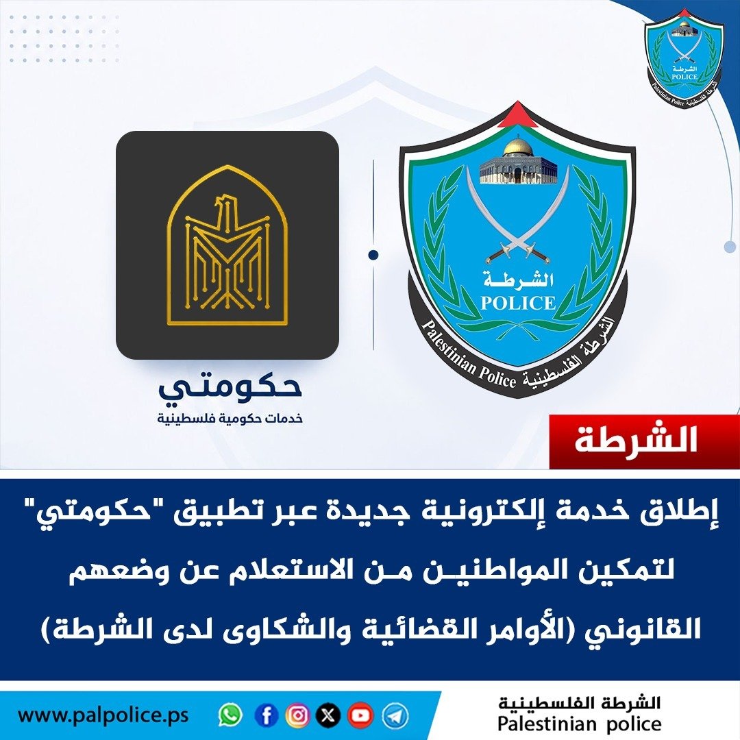 الشرطة تطلق خدمة إلكترونية جديدة عبر تطبيق