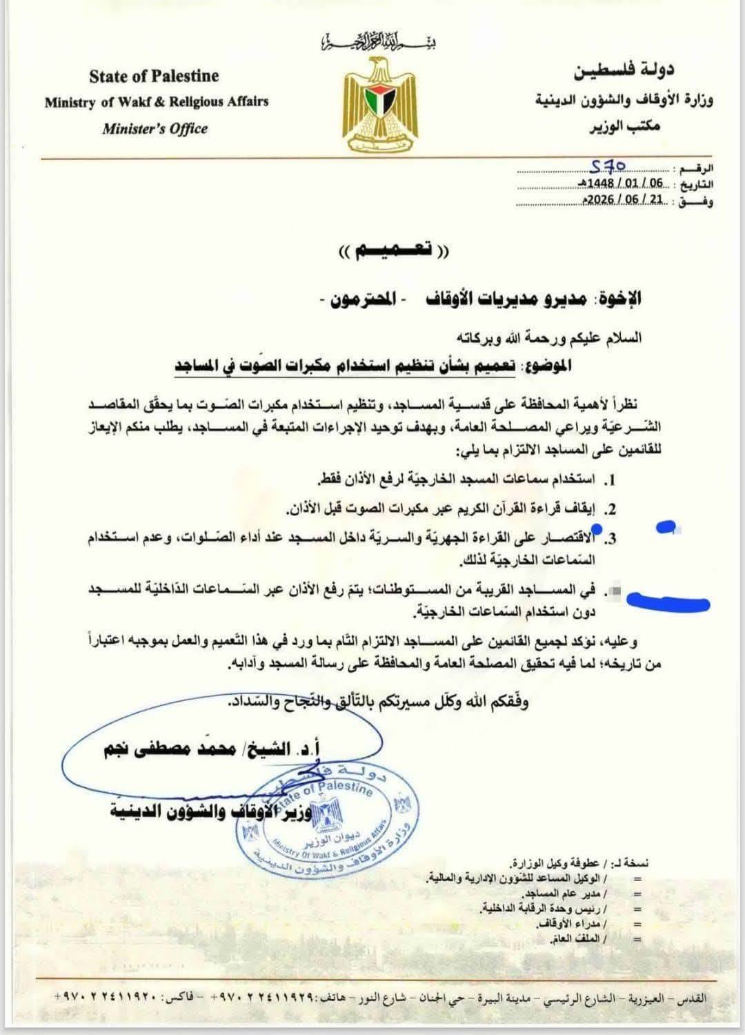الأوقاف: التعميم المتداول بشأن تغيير ضوابط رفع الأذان مزور ولم يصدر عن الوزارة