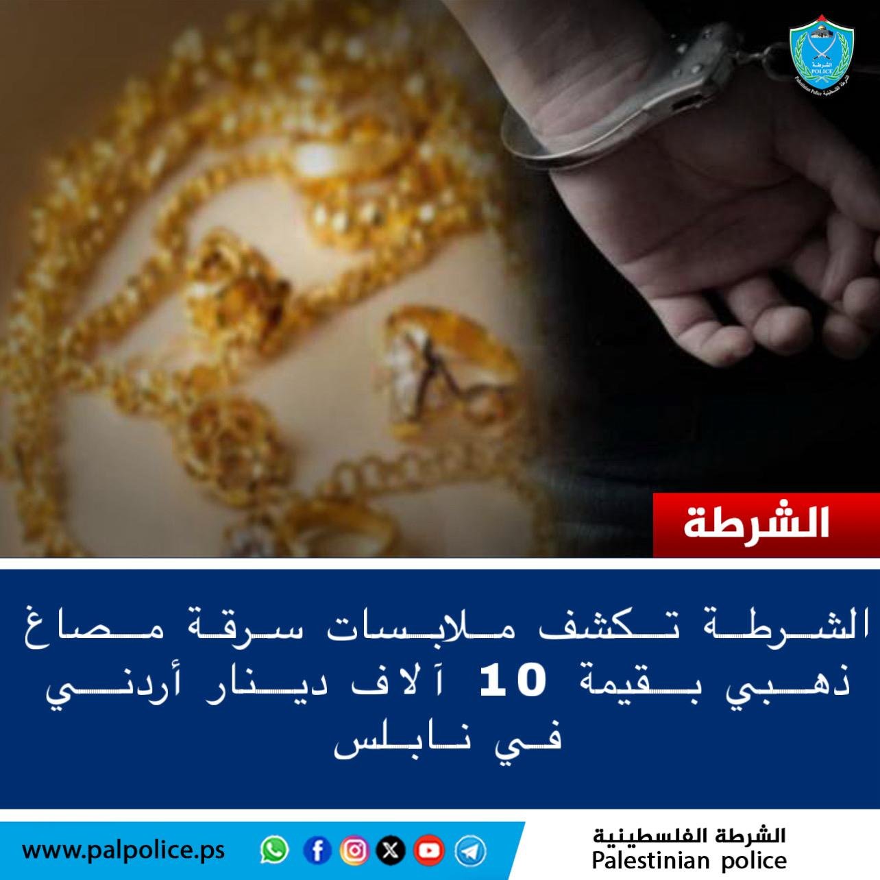 الشرطة تكشف ملابسات سرقة مصاغ ذهبي بقيمة 10 آلاف دينار أردني في نابلس