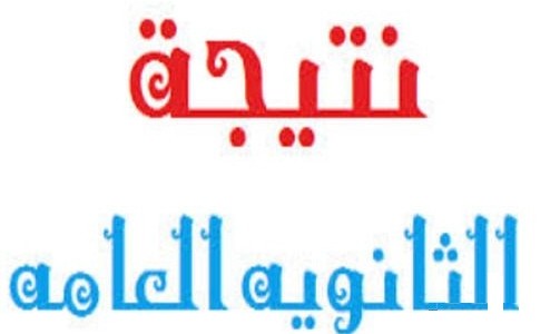 نتائج الثانوية العامة 2016 عبر اثير صبا اف ام وموقع صبا. نت