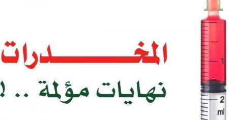 جنين: الشرطة والأوقاف تعقدان محاضرة توعوية حول المواد المخدرة
