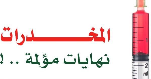 جنين: الشرطة والأوقاف تعقدان محاضرة توعوية حول المواد المخدرة