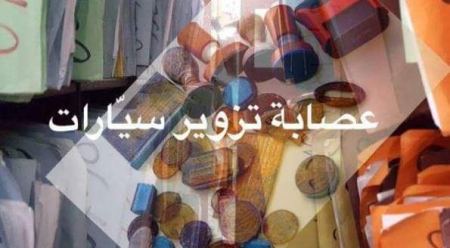 القبض على عصابة لتزوير السيارات في الضفة الغربية