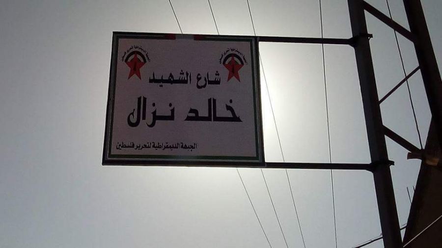 إطلاق إسم الشهيد خالد نزال على شارع في بلدة برقين غرب جنين