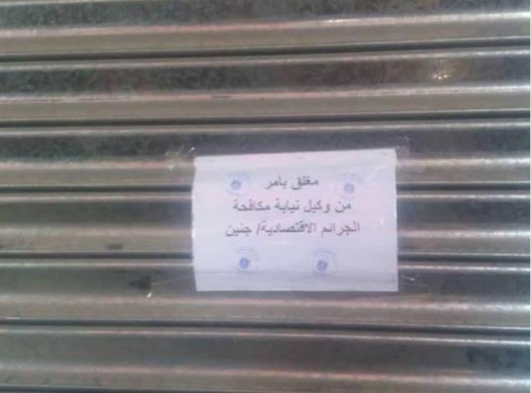 إغلاق مطعم في جنين