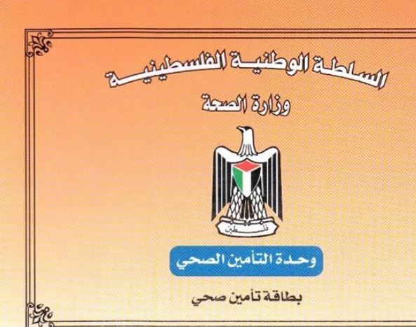 حماية المستهلك تدعو لالغاء قرار انتظار التأمين الصحي 90 يوما