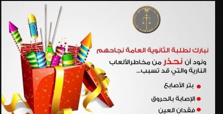 النيابة العامة تحذر من اطلاق النار احتفالا بالتوجيهي
