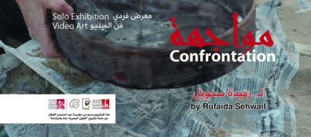 " مواجهة " رؤية بصرية معاصرة للتشكيلية رفُيدة سحويل بتقنية "الفيديو آرت" كأول معرض فردي فلسطيني
