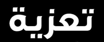 تعزية للزميل سلطان خليل ...