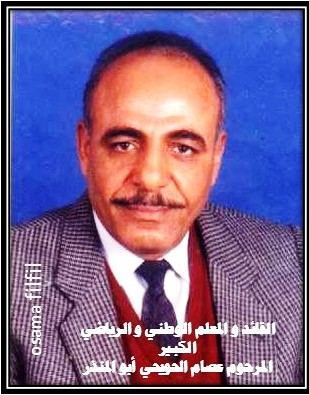 القائد الوطني والرياضي عصام الحويحي " أبو المنذر "