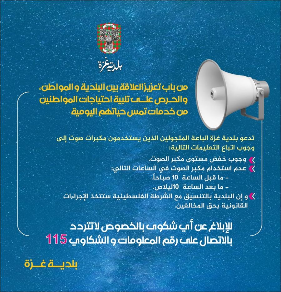 بلدية غزة تدعو الباعة المتجولون إلى خفض مستوى مكبرات الصوت