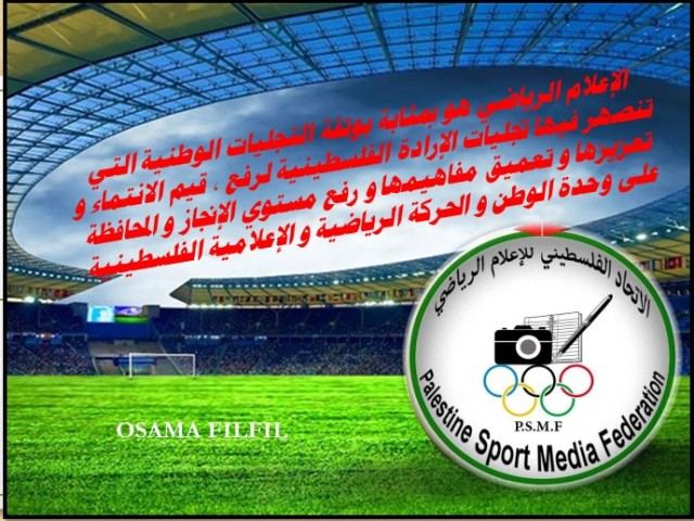 أغسطس بداية التقويم الجديد لمسيرة الإعلام الرياضي الفلسطيني