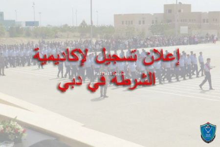 الشرطة تعلن عن بدء تسجيل لاكاديمية الشرطة/ دبي