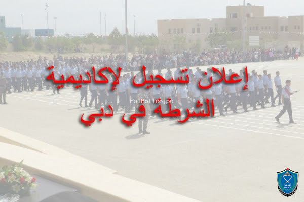 الشرطة تعلن عن بدء تسجيل لاكاديمية الشرطة/ دبي