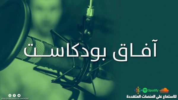 مركز معا يطلق أول بودكاست متخصص حول فنون الزراعات الطبيعية والبيئية