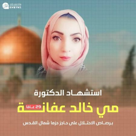 اعتصام في أبو ديس للمطالبة باسترداد جثمان الشهيدة عفانة