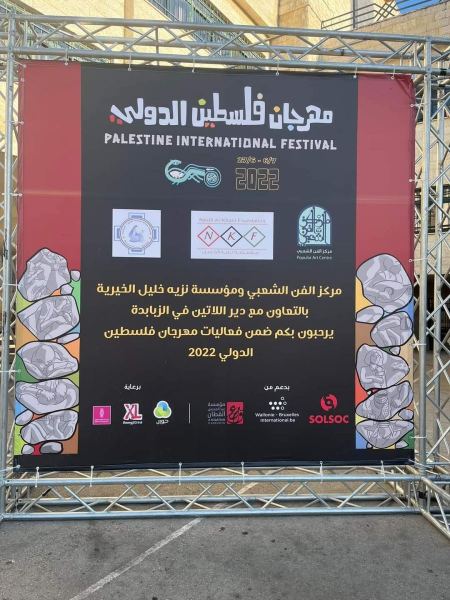 خاص/ بلدة الزبابدة تحتضن فعاليات اليوم الثامن من مهرجان فلسطين الدولي 
