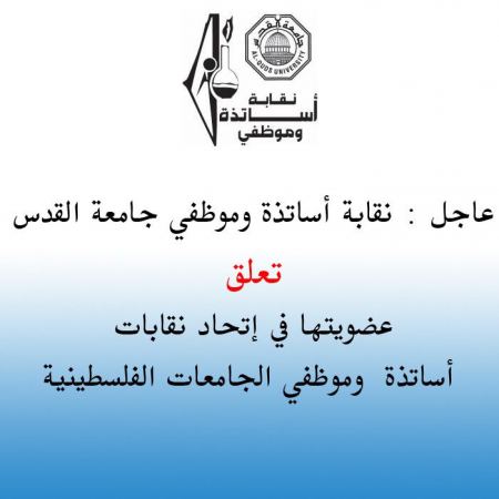 نقابة أساتذة وموظفي جامعة القدس تعلق عضويتها في اتحاد نقابات أساتذة وموظفي الجامعات الفلسطينية 