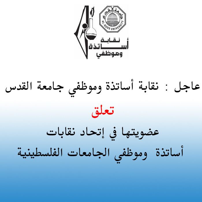 نقابة أساتذة وموظفي جامعة القدس تعلق عضويتها في اتحاد نقابات أساتذة وموظفي الجامعات الفلسطينية 