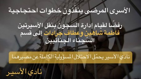 نادي الأسير يحمّل الاحتلال المسؤولية الكاملة عن مصير الأسيرتين وكافة الأسرى المرضى