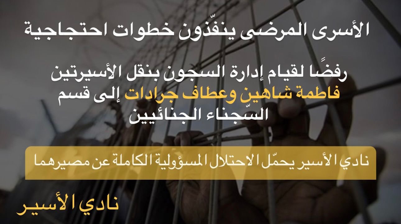 نادي الأسير يحمّل الاحتلال المسؤولية الكاملة عن مصير الأسيرتين وكافة الأسرى المرضى