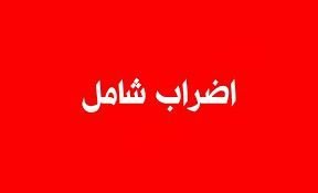 القوى الوطنيه والاسلاميه في فلسطين تعلن الاضراب الشامل