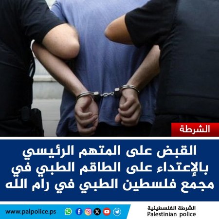 الشرطة تقبض على المتهم الرئيسي بالإعتداء على الطاقم الطبي في مجمع فلسطين الطبي في رام الله