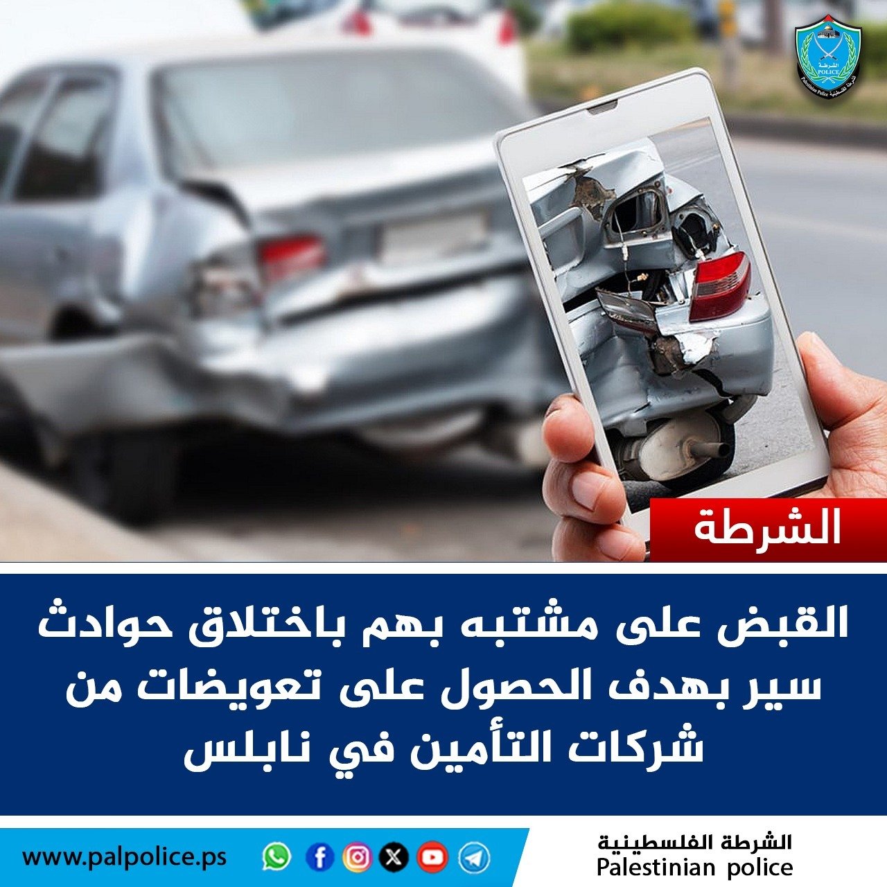 الشرطة تقبض على مشتبه بهم باختلاق حوادث سير بهدف الحصول على تعويضات من شركات التأمين في نابلس