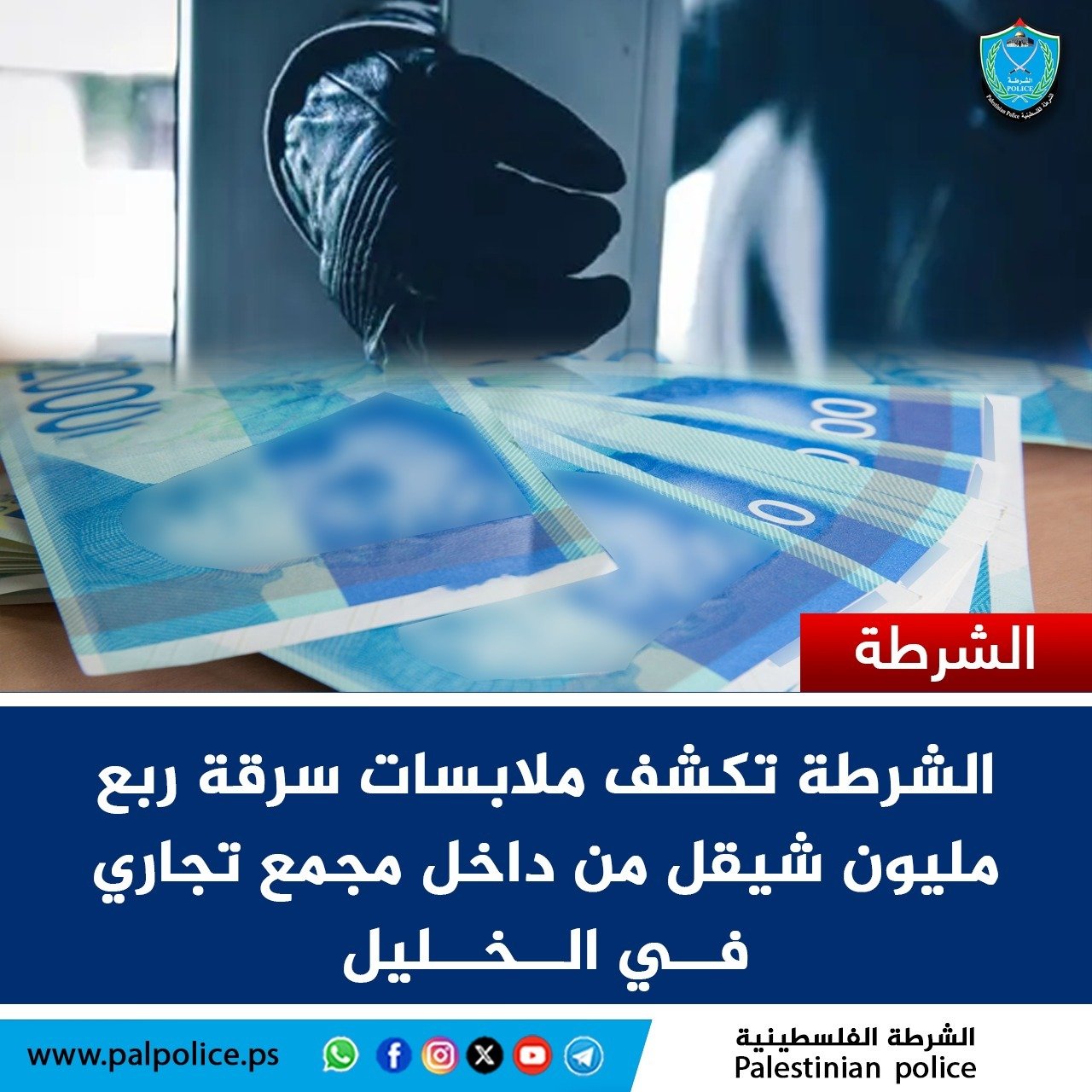 الشرطة تكشف ملابسات سرقة ربع مليون شيقل من داخل مول تجاري في الخليل