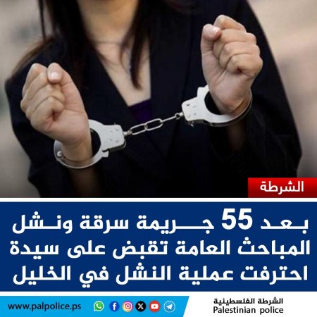 بعد 55 جريمة سرقة ونشل... المباحث العامة تقبض على سيدة احترفت عملية النشل في الخليل 