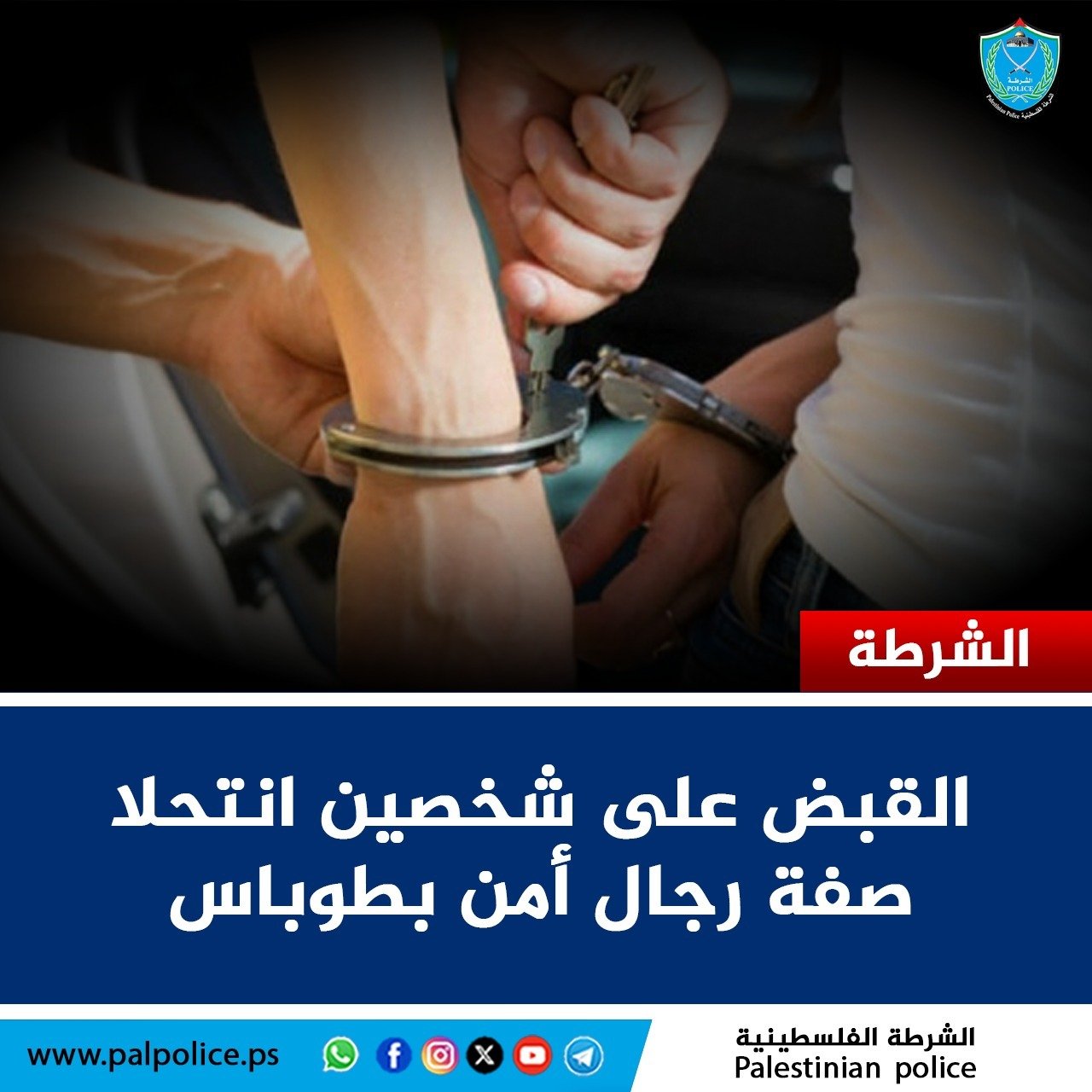 القبض على شخصين انتحلا صفة رجال أمن بطوباس