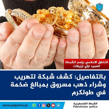 بالتفاصيل: كشف شبكة لتهريب وشراء ذهب مسروق بمبالغ ضخمة في طولكرم