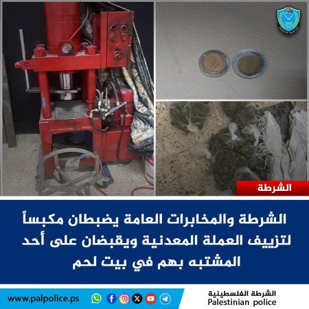 الشرطة والمخابرات العامة يضبطان مكبساً لتزييف العملة المعدنية ويقبضان على أحد المشتبه بهم في بيت لحم