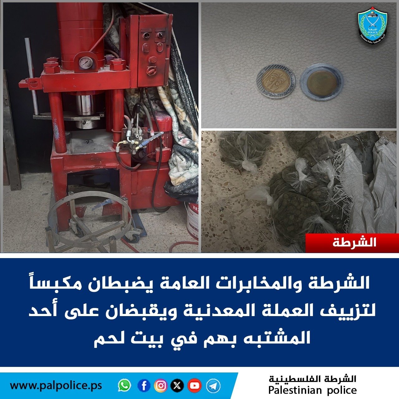 الشرطة والمخابرات العامة يضبطان مكبساً لتزييف العملة المعدنية ويقبضان على أحد المشتبه بهم في بيت لحم