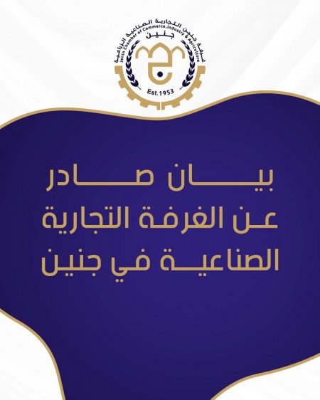 بيان صادر عن الغرفة التجارية الصناعية في جنين