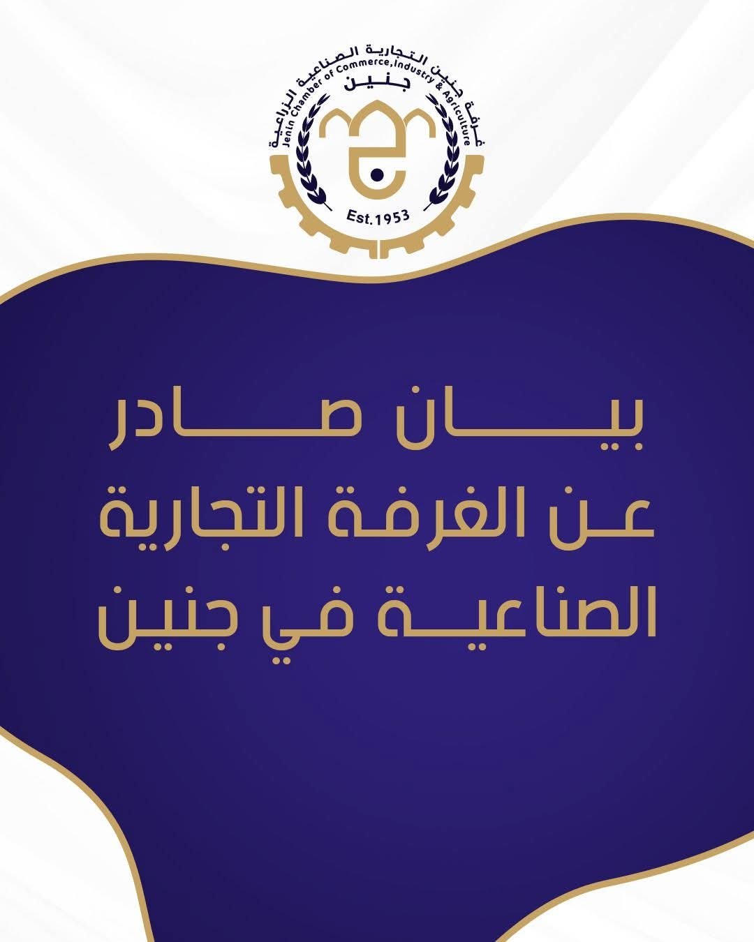 بيان صادر عن الغرفة التجارية الصناعية في جنين