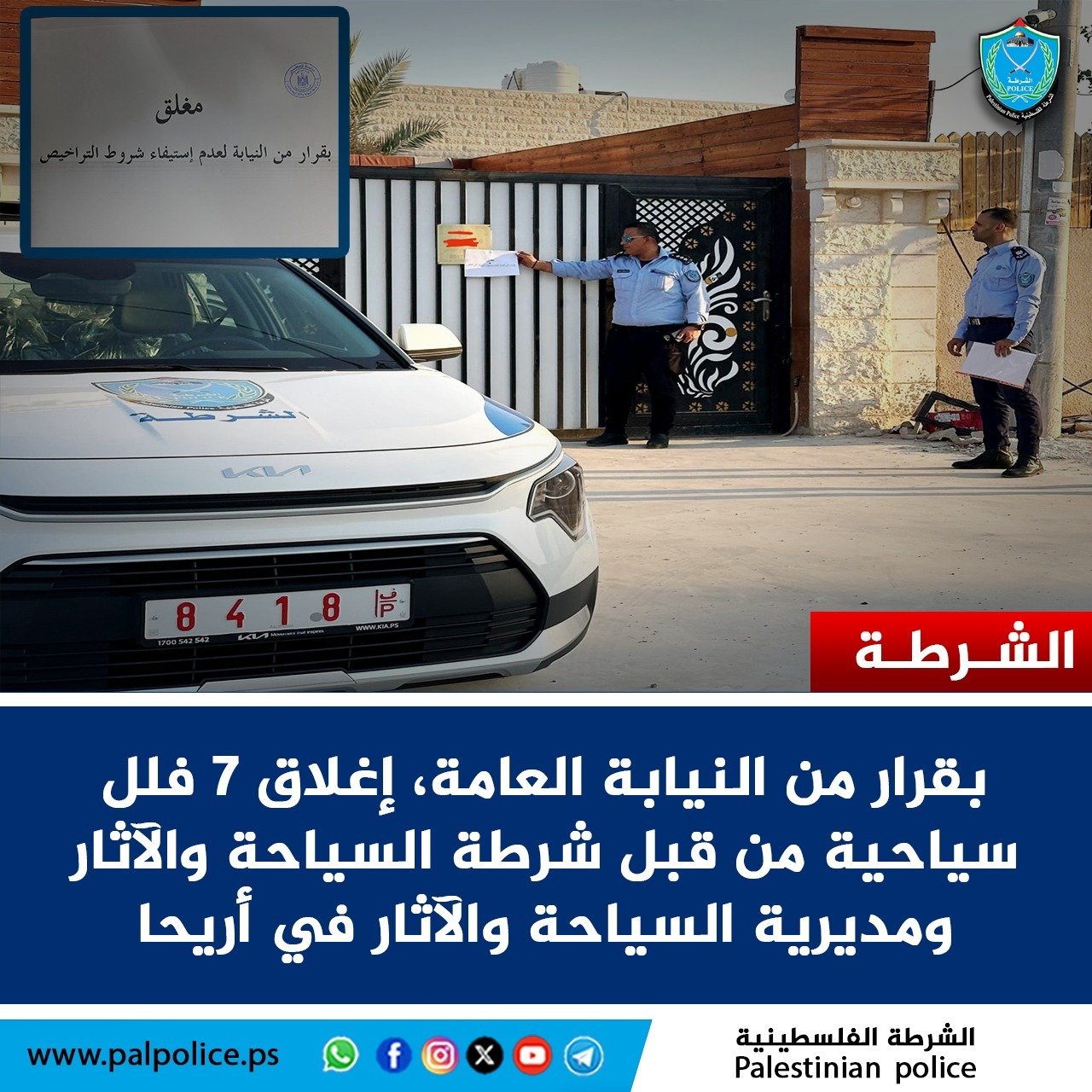 اغلاق 7 فلل سياحية في مدينة أريحا وضواحيها