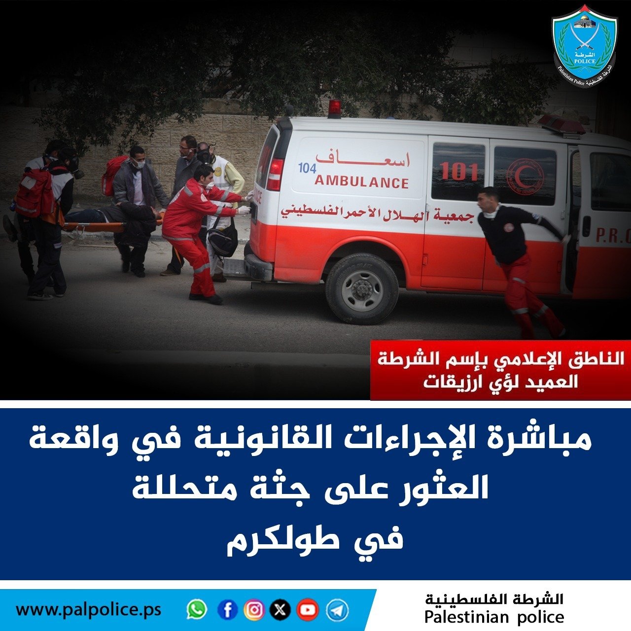 مباشرة الإجراءات القانونية في واقعة العثور على جثة متحللة في طولكرم