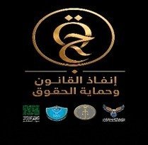 تَواصل الاستعدادات لعقد المؤتمر العلمي الدولي المحكم تعزيز سيادة القانون وحماية حقوق الإنسان في العمل الأمني والشرطي
