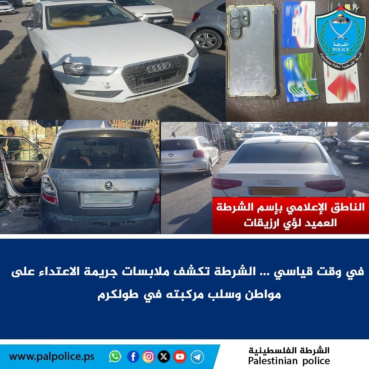 كشف ملابسات جريمة الاعتداء على مواطن من الداخل وسلب مركبته