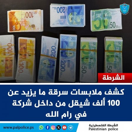 الشرطة تكشف ملابسات سرقة ما يزيد عن 100 ألف شيقل من داخل شركة في رام الله