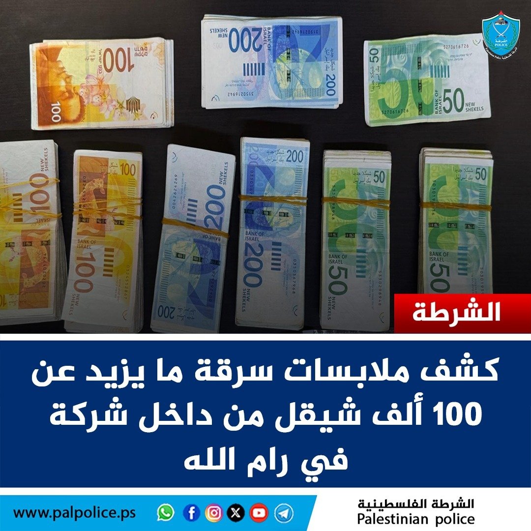 الشرطة تكشف ملابسات سرقة ما يزيد عن 100 ألف شيقل من داخل شركة في رام الله