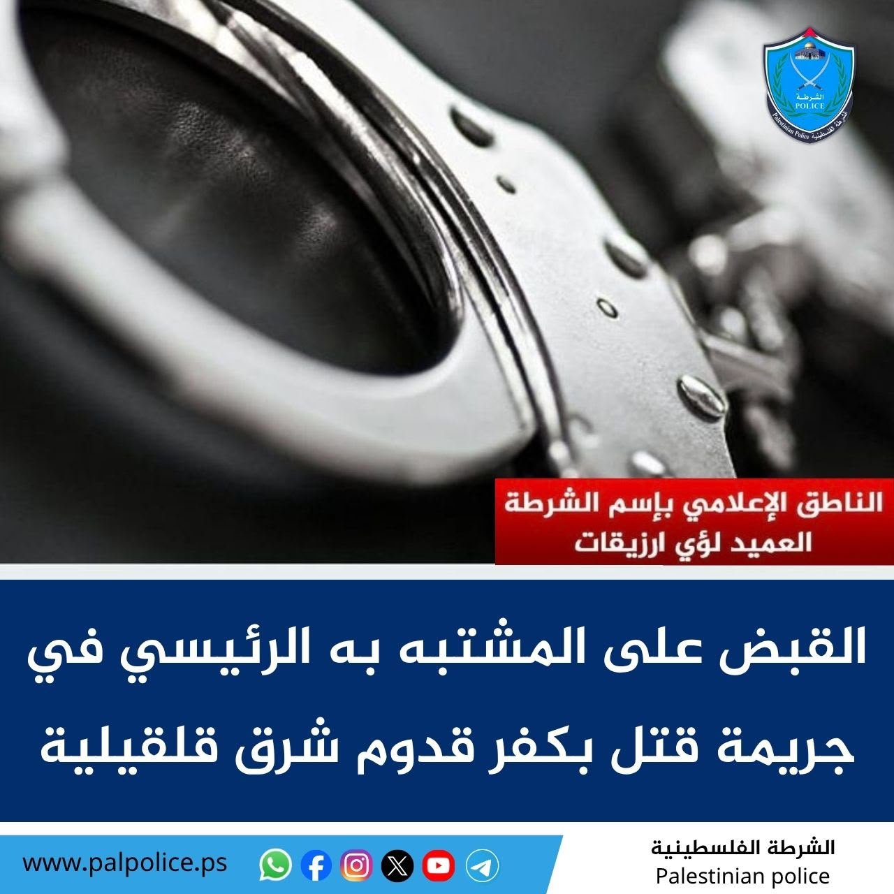 الناطق الإعلامي باسم الشرطة: القبض على المشتبه به الرئيسي في جريمة قتل بكفر قدوم شرق قلقيلية
