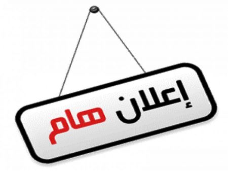 اعلان هام صادر عن شركة كهرباء طوباس