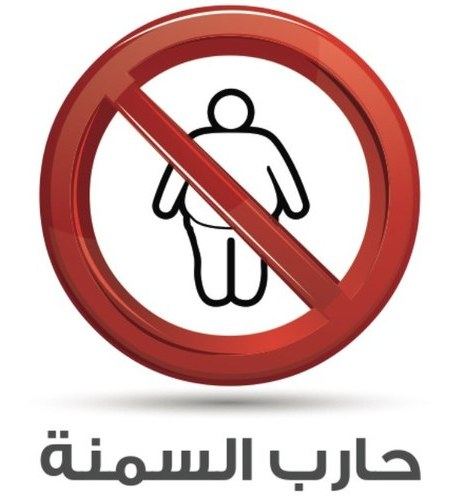 احذروا/ زيادة الوزن( السمنه) تقلل من ذكائكم 
