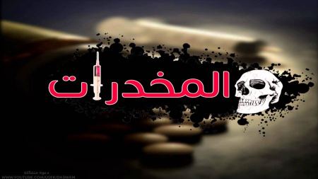 مواطن يسلم الشرطه مواد يشتبه على انها مخدره من منزل زوج ابنته.. في جنين 