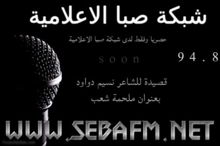 حصريا ..... عبر شبكة صبا الاعلامية: ملحمة شعب ووطن للشاعر الفلسطيني المغترب ابن بلدة الزبابدة نسيم داود
