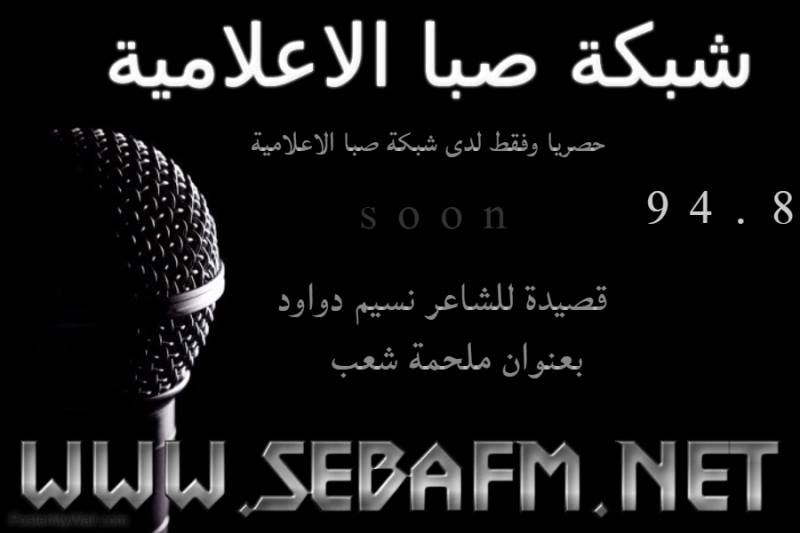 حصريا ..... عبر شبكة صبا الاعلامية: ملحمة شعب ووطن للشاعر الفلسطيني المغترب ابن بلدة الزبابدة نسيم داود
